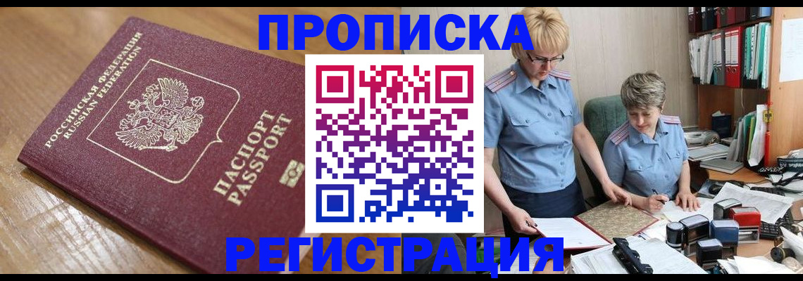 прописка в Озёрске