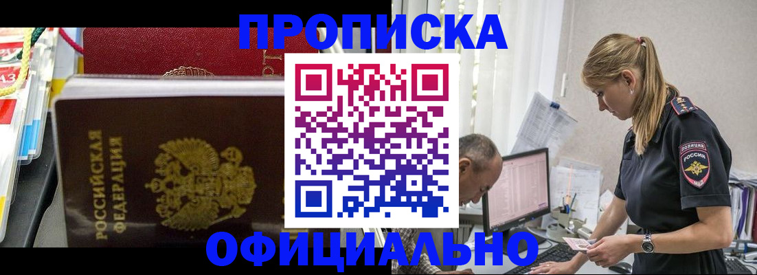 купить прописку в Озёрске