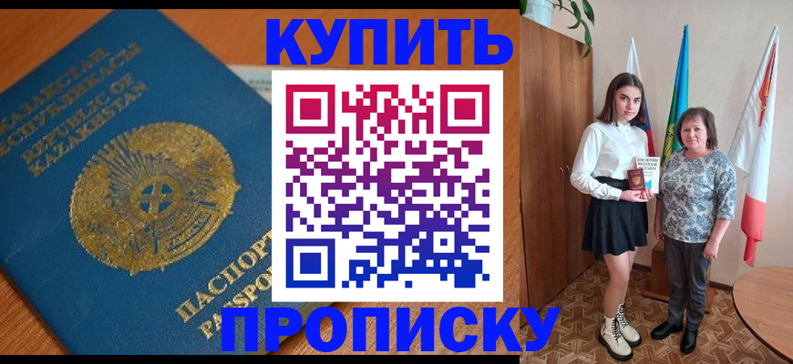 купить прописку в Озёрске